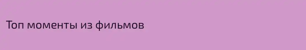 Топ моменты из фильмов